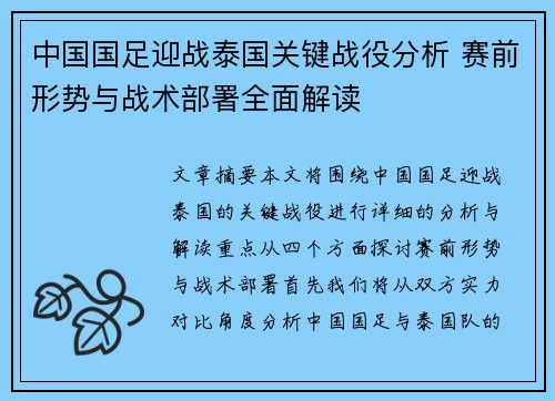 中国国足迎战泰国关键战役分析 赛前形势与战术部署全面解读 中国国足迎战泰国关键战役分析 赛前形势与战术部署全面解读