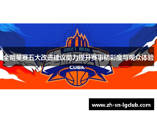 全明星赛五大改进建议助力提升赛事精彩度与观众体验 全明星赛五大改进建议助力提升赛事精彩度与观众体验