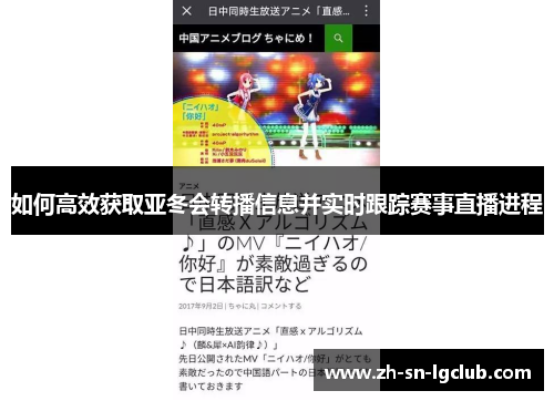 如何高效获取亚冬会转播信息并实时跟踪赛事直播进程 如何高效获取亚冬会转播信息并实时跟踪赛事直播进程