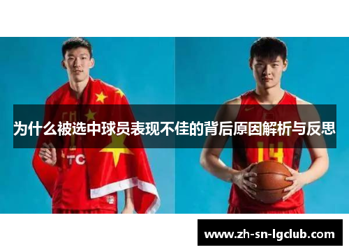 为什么被选中球员表现不佳的背后原因解析与反思 为什么被选中球员表现不佳的背后原因解析与反思