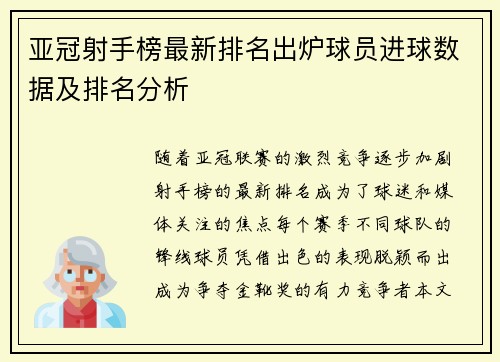 亚冠射手榜最新排名出炉球员进球数据及排名分析 亚冠射手榜最新排名出炉球员进球数据及排名分析