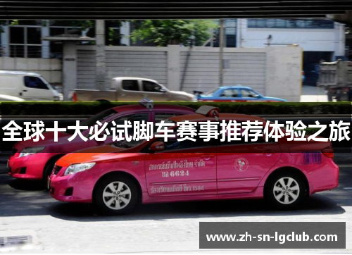 全球十大必试脚车赛事推荐体验之旅 全球十大必试脚车赛事推荐体验之旅