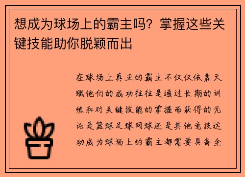 想成为球场上的霸主吗?掌握这些关键技能助你脱颖而出 想成为球场上的霸主吗?掌握这些关键技能助你脱颖而出