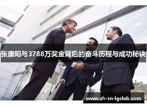 张康阳与3788万奖金背后的奋斗历程与成功秘诀 张康阳与3788万奖金背后的奋斗历程与成功秘诀