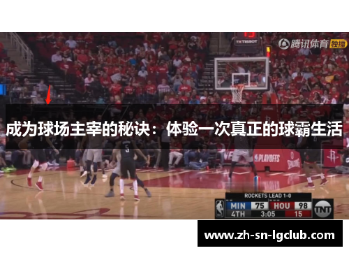 成为球场主宰的秘诀:体验一次真正的球霸生活 成为球场主宰的秘诀:体验一次真正的球霸生活