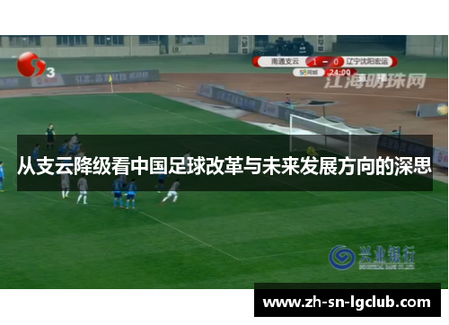 从支云降级看中国足球改革与未来发展方向的深思 从支云降级看中国足球改革与未来发展方向的深思