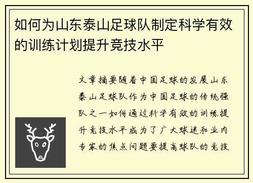 如何为山东泰山足球队制定科学有效的训练计划提升竞技水平 如何为山东泰山足球队制定科学有效的训练计划提升竞技水平