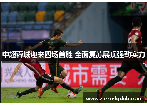 中超蓉城迎来四场首胜 全面复苏展现强劲实力 中超蓉城迎来四场首胜 全面复苏展现强劲实力