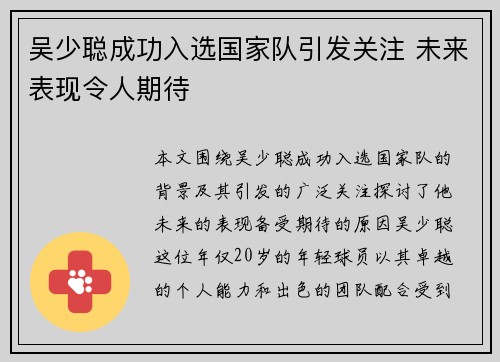 吴少聪成功入选国家队引发关注 未来表现令人期待 吴少聪成功入选国家队引发关注 未来表现令人期待