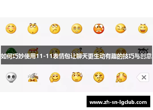 如何巧妙使用11-11表情包让聊天更生动有趣的技巧与创意 如何巧妙使用11-11表情包让聊天更生动有趣的技巧与创意