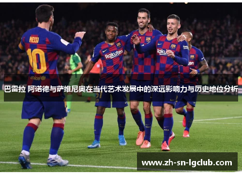 巴雷拉 阿诺德与萨维尼奥在当代艺术发展中的深远影响力与历史地位分析 巴雷拉 阿诺德与萨维尼奥在当代艺术发展中的深远影响力与历史地位分析