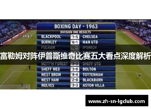 富勒姆对阵伊普斯维奇比赛五大看点深度解析