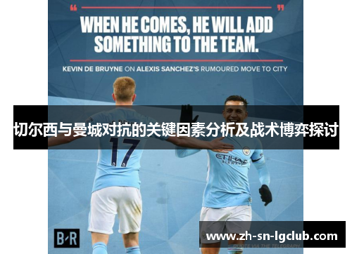 切尔西与曼城对抗的关键因素分析及战术博弈探讨 切尔西与曼城对抗的关键因素分析及战术博弈探讨