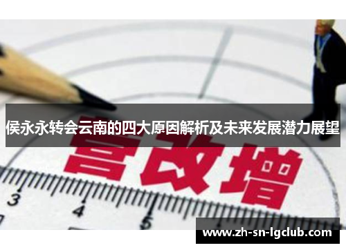 侯永永转会云南的四大原因解析及未来发展潜力展望 侯永永转会云南的四大原因解析及未来发展潜力展望