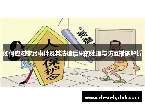 如何应对家暴事件及其法律后果的处理与防范措施解析 如何应对家暴事件及其法律后果的处理与防范措施解析