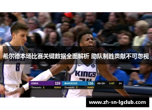 希尔德本场比赛关键数据全面解析 助队制胜贡献不可忽视 希尔德本场比赛关键数据全面解析 助队制胜贡献不可忽视