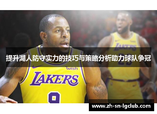 提升湖人防守实力的技巧与策略分析助力球队争冠 提升湖人防守实力的技巧与策略分析助力球队争冠