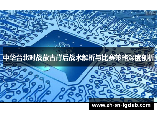 中华台北对战蒙古背后战术解析与比赛策略深度剖析 中华台北对战蒙古背后战术解析与比赛策略深度剖析