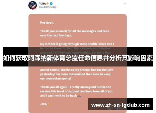 如何获取阿森纳新体育总监任命信息并分析其影响因素 如何获取阿森纳新体育总监任命信息并分析其影响因素