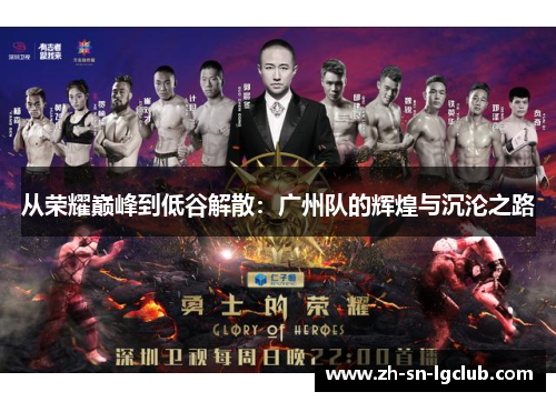 从荣耀巅峰到低谷解散:广州队的辉煌与沉沦之路 从荣耀巅峰到低谷解散:广州队的辉煌与沉沦之路
