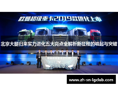 北京大腿归来实力进化五大亮点全解析新征程的崛起与突破