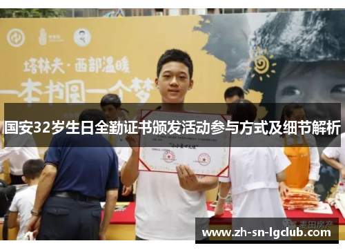 国安32岁生日全勤证书颁发活动参与方式及细节解析 国安32岁生日全勤证书颁发活动参与方式及细节解析
