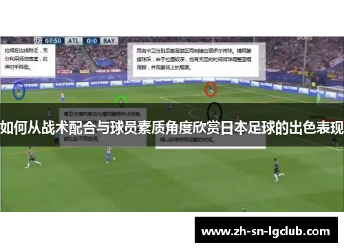 如何从战术配合与球员素质角度欣赏日本足球的出色表现 如何从战术配合与球员素质角度欣赏日本足球的出色表现