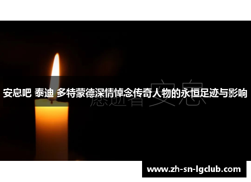 安息吧 泰迪 多特蒙德深情悼念传奇人物的永恒足迹与影响 安息吧 泰迪 多特蒙德深情悼念传奇人物的永恒足迹与影响