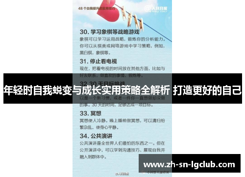年轻时自我蜕变与成长实用策略全解析 打造更好的自己 年轻时自我蜕变与成长实用策略全解析 打造更好的自己