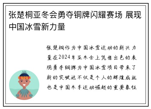 张楚桐亚冬会勇夺铜牌闪耀赛场 展现中国冰雪新力量 张楚桐亚冬会勇夺铜牌闪耀赛场 展现中国冰雪新力量