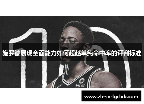 施罗德展现全面能力如何超越单纯命中率的评判标准 施罗德展现全面能力如何超越单纯命中率的评判标准