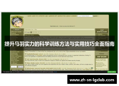 提升马羽实力的科学训练方法与实用技巧全面指南 提升马羽实力的科学训练方法与实用技巧全面指南
