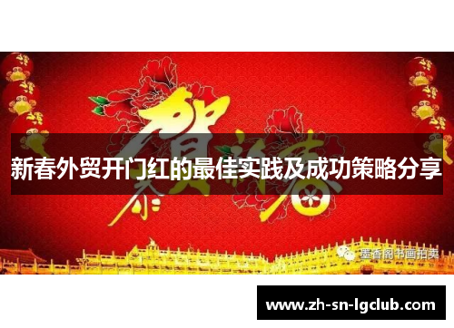 新春外贸开门红的最佳实践及成功策略分享 新春外贸开门红的最佳实践及成功策略分享