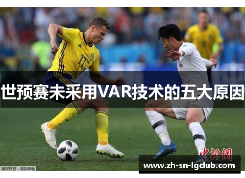 世预赛未采用VAR技术的五大原因 世预赛未采用VAR技术的五大原因