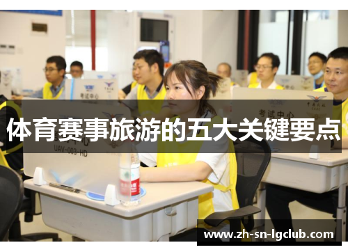 体育赛事旅游的五大关键要点 体育赛事旅游的五大关键要点