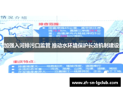 加强入河排污口监管 推动水环境保护长效机制建设 加强入河排污口监管 推动水环境保护长效机制建设