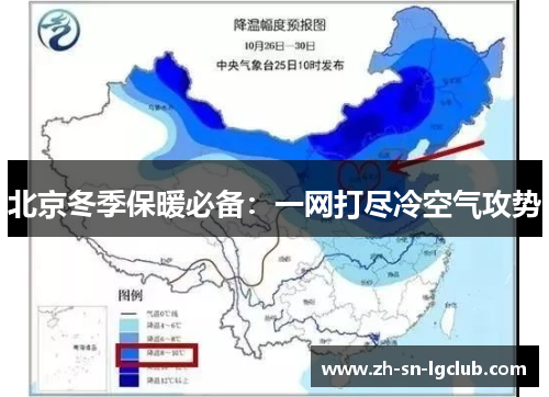 北京冬季保暖必备:一网打尽冷空气攻势 北京冬季保暖必备:一网打尽冷空气攻势