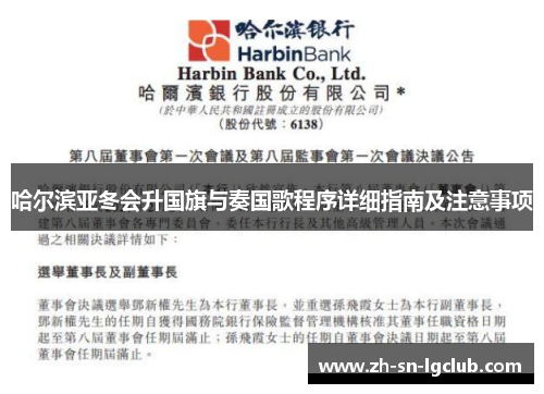 哈尔滨亚冬会升国旗与奏国歌程序详细指南及注意事项 哈尔滨亚冬会升国旗与奏国歌程序详细指南及注意事项