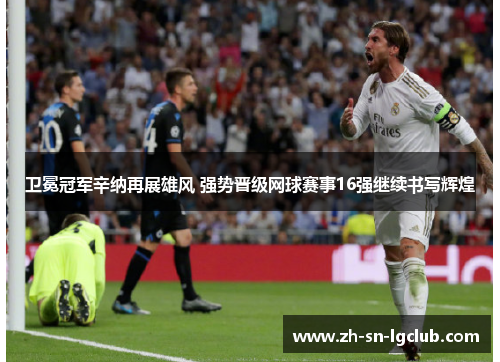 卫冕冠军辛纳再展雄风 强势晋级网球赛事16强继续书写辉煌 卫冕冠军辛纳再展雄风 强势晋级网球赛事16强继续书写辉煌