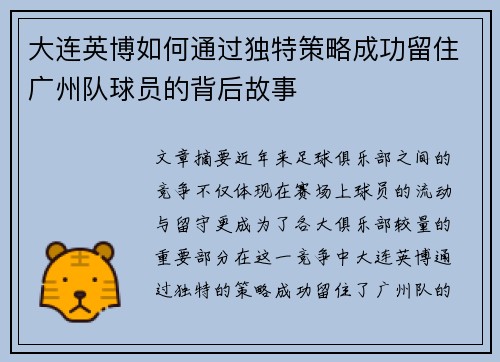 大连英博如何通过独特策略成功留住广州队球员的背后故事 大连英博如何通过独特策略成功留住广州队球员的背后故事