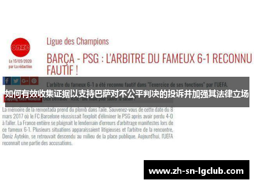 如何有效收集证据以支持巴萨对不公平判决的投诉并加强其法律立场 如何有效收集证据以支持巴萨对不公平判决的投诉并加强其法律立场