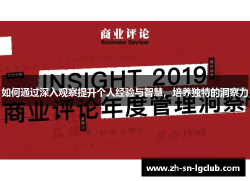 如何通过深入观察提升个人经验与智慧,培养独特的洞察力 如何通过深入观察提升个人经验与智慧,培养独特的洞察力