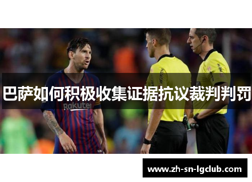 巴萨如何积极收集证据抗议裁判判罚 巴萨如何积极收集证据抗议裁判判罚