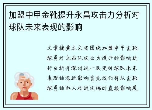 加盟中甲金靴提升永昌攻击力分析对球队未来表现的影响 加盟中甲金靴提升永昌攻击力分析对球队未来表现的影响