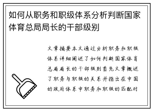 如何从职务和职级体系分析判断国家体育总局局长的干部级别 如何从职务和职级体系分析判断国家体育总局局长的干部级别