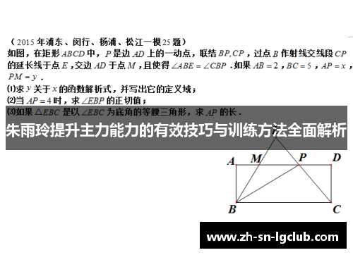 朱雨玲提升主力能力的有效技巧与训练方法全面解析 朱雨玲提升主力能力的有效技巧与训练方法全面解析