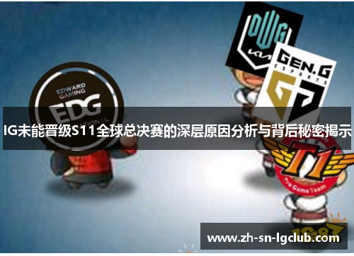 IG未能晋级S11全球总决赛的深层原因分析与背后秘密揭示 IG未能晋级S11全球总决赛的深层原因分析与背后秘密揭示