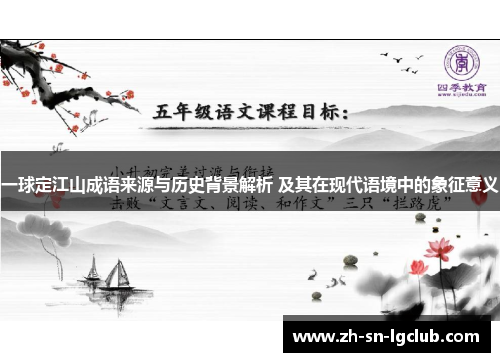 一球定江山成语来源与历史背景解析 及其在现代语境中的象征意义 一球定江山成语来源与历史背景解析 及其在现代语境中的象征意义