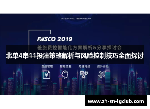 北单4串11投注策略解析与风险控制技巧全面探讨 北单4串11投注策略解析与风险控制技巧全面探讨