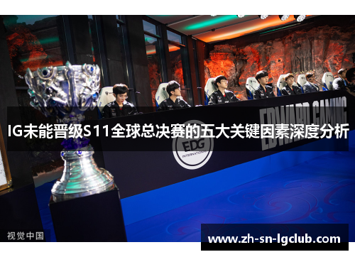 IG未能晋级S11全球总决赛的五大关键因素深度分析 IG未能晋级S11全球总决赛的五大关键因素深度分析